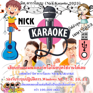 USB Flash Drive NICK KARAOKE คาราโอเกะ ล่าสุด มีนาคม 2566 ไม่ต้องติดตั้ง อัพเดทล่าสุดอดีตถึงปัจจุบัน1แสนกว่าเพลง