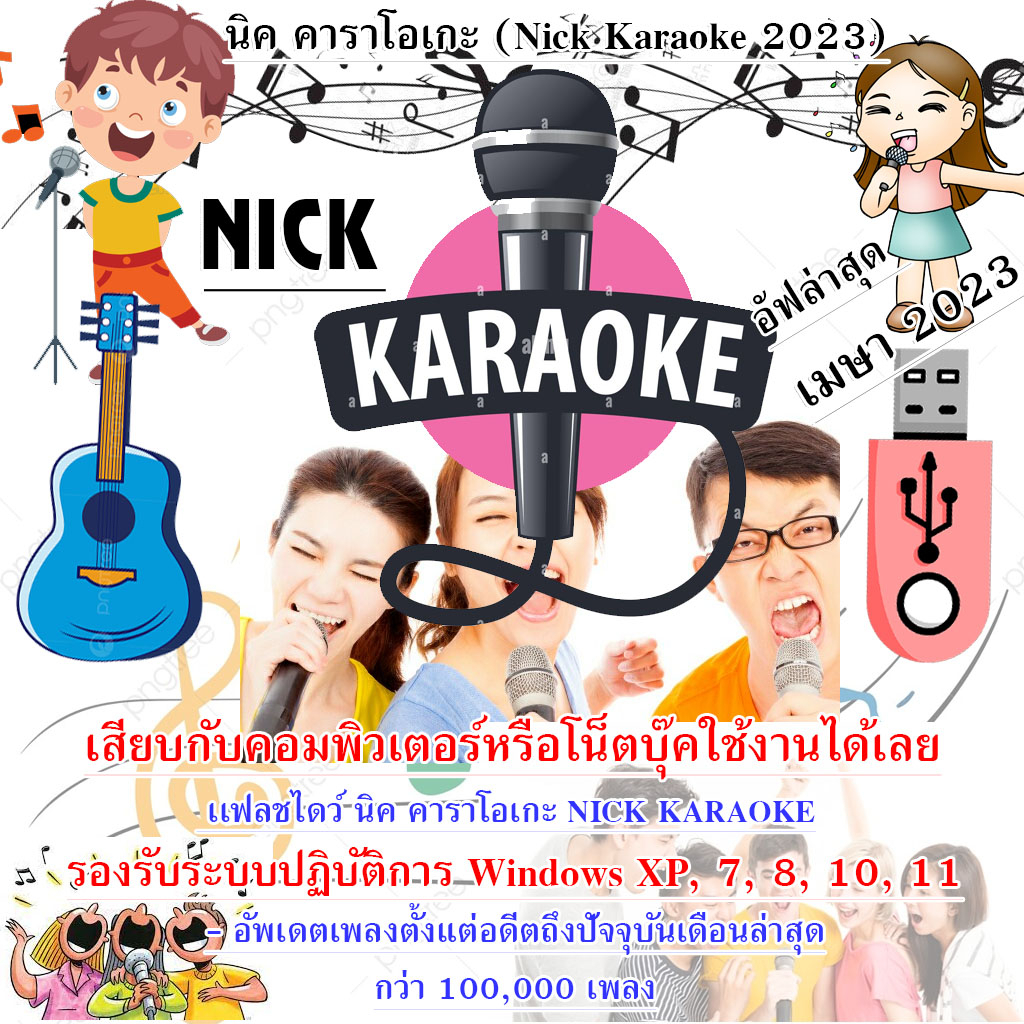 USB Flash Drive NICK KARAOKE คาราโอเกะ ล่าสุด มีนาคม 2566 ไม่ต้องติดตั้ง อัพเดทล่าสุดอดีตถึงปัจจุบัน
