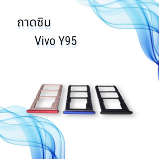 ถาดซิมVIVO Y95 / ถาดซิมนอกวีโว่ วาย95 / ถาดใส่ซิม vivo y95 / ถาดซิมโทรศัพท์มือถือ **สินค้าพร้อมส่ง