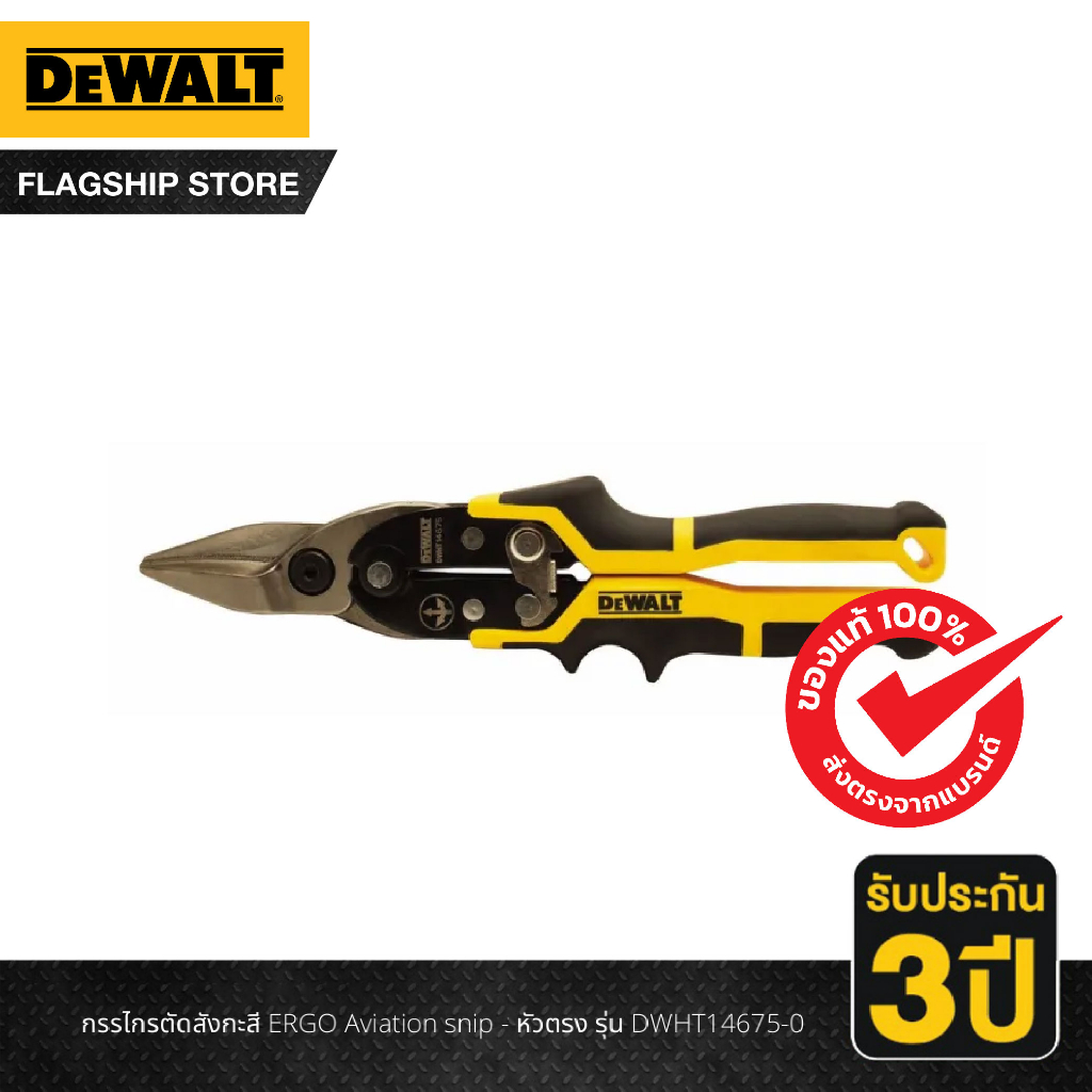 DEWALT  กรรไกรตัดสังกะสี ERGO Aviation snip - หัวตรง รุ่น DWHT14675-0