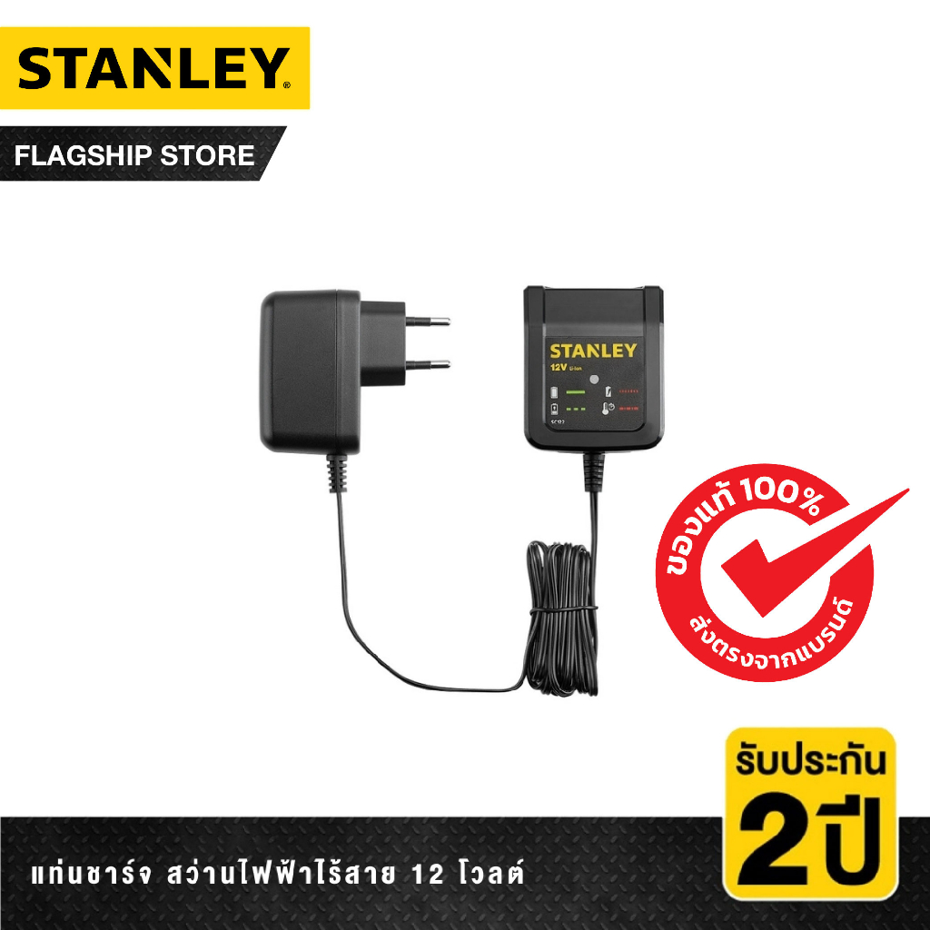 STANLEY แท่นชาร์จ สว่านไฟฟ้าไร้สาย 12 โวลต์ รุ่น SC122-B1