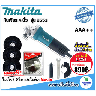 Makita  เครื่องเจียร 4 นิ้ว  รุ่น 9553HB 1200 วัตต์ แถมใบตัด makitaและใบเจียร 3 ใบ