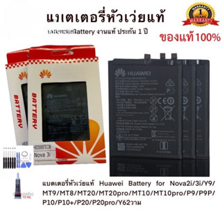 แบตเตอรี่หัวแท้  Battery for Nova2i/3i/Y9/MT9/MT8/MT20/MT20pro/MT10/MT10pro/P9/P9P/P10/P10+/P20/P20pro/Y62