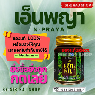 เอ็นพญา 30 กรัม น้ำมันนวดเอ็นพญา ของแท้ 100% | Npraya | N-Praya | จำหน่ายปลีกและส่ง | ค่าส่งถูก | Expire ยาว