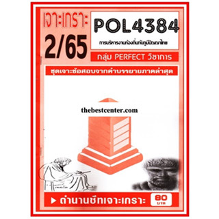 เจาะเกราะ POL4384 ชุดเจาะเกราะการบริหารงานท้องถิ่นกับภูมิปัญญาไทย