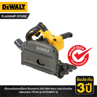 DEWALT เลื่อยวงเดือนรางไร้สาย ไร้แปรงถ่าน 54V (60V Max) เฉพาะตัวเครื่อง พร้อมกล่อง TSTAK รุ่น DCS520NT-XJ