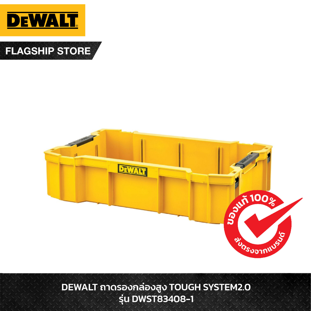 DEWALT ถาดใส่ของแบบก้นลึก TOUGHSYSTEM 2.0 รุ่น DWST83408-1