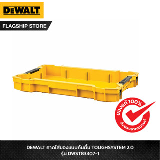 DEWALT ถาดใส่ของแบบก้นตื้น TOUGHSYSTEM 2.0 รุ่น DWST83407-1