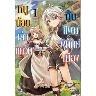 หนูน้อยเจ้าแคว้นกับแผนพิทักษ์เมือง เล่ม 1