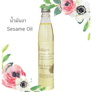 น้ำมันงา ออแกนิกส์ น้ำมันงาสกัดเย็น Sesame Oil Organic เพียว100% สำหรับใบหน้า ผมและผิวแพ้ง่าย ปราศจากสารเคมี