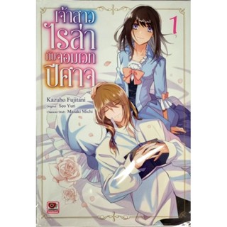 เจ้าสาวไรล่ากับจอมเวทปีศาจ เล่ม 1