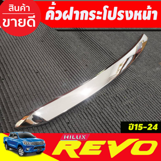 คิ้วฝากระโปรงหน้าโครเมี่ยม TOYOTA REVO 2015-2019 (RI)