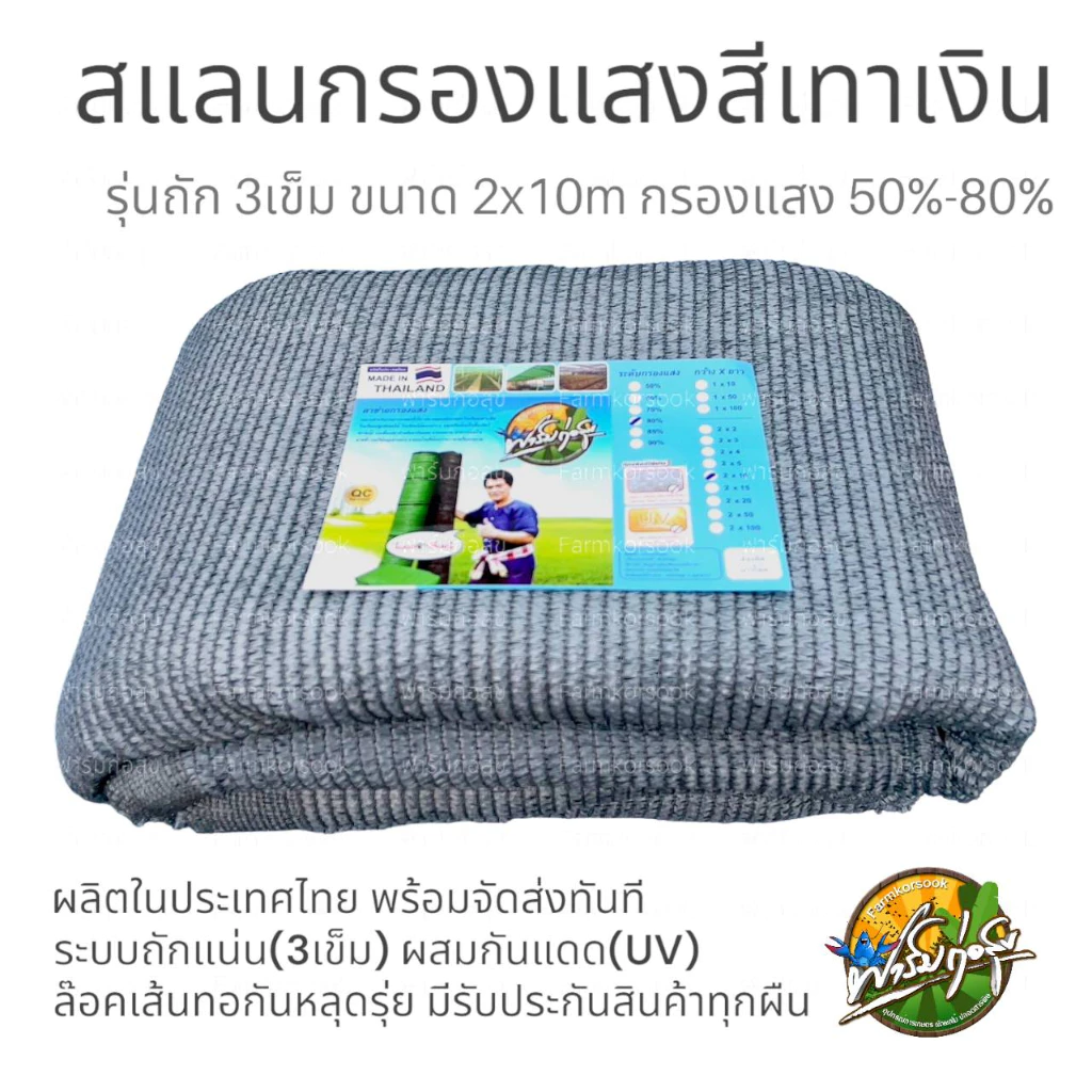 สแลนกรองแสงผืนสีเงิน ถัก3เข็ม เกรดA หนากว้าง 2 เมตร ยาว10 เมตร ถักแน่นได้มาตรฐาน