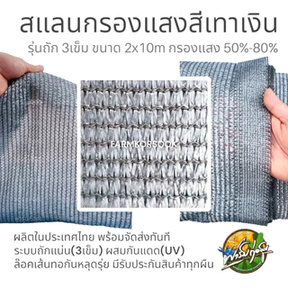 สแลนกรองแสงผืนสีเงิน ถัก3เข็ม เกรดA หนากว้าง 2 เมตร ยาว10 เมตร ถักแน่นได้มาตรฐาน