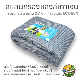 สแลนกรองแสงผืนสีเงิน ถัก3เข็ม เกรดA หนากว้าง 2 เมตร ยาว10 เมตร ถักแน่นได้มาตรฐาน