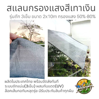 สแลนกรองแสงผืนสีเงิน ถัก3เข็ม เกรดA หนากว้าง 2 เมตร ยาว10 เมตร ถักแน่นได้มาตรฐาน