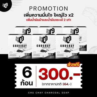 สบู่ชูชาย ( เซ็ต 6 ก้อน ) มีบัตรตัวแทน # สบู่ชูชายสำหรับท่านชาย Chuchay ช่วยทำความสะอาด ลดกลิ่น