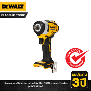 DEWALT บล็อกกระแทกไร้สายไร้แปรงถ่าน 20V Max 338Nm (เฉพาะตัวเครื่อง) รุ่น DCF911N-B1