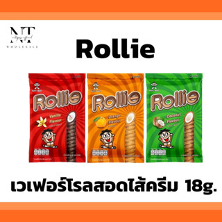 [1แพ็ค = 20ซอง]🌴Rollie เวเฟอร์โรลสอดไส้ครีม นมแดง 18g x 1แพ็ค