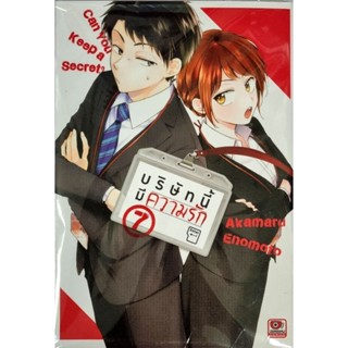 บริษัทนี้มีความรัก เล่ม 1 - 7 หนังสือใหม่มือ1