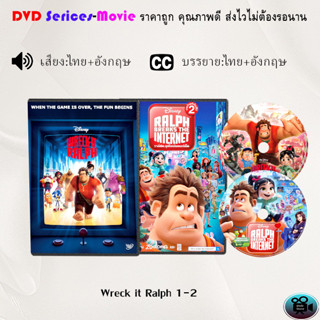 DVD การ์ตูน เรื่อง Wreck it Ralph 1-2  (เสียงไทย/ซับไทย)