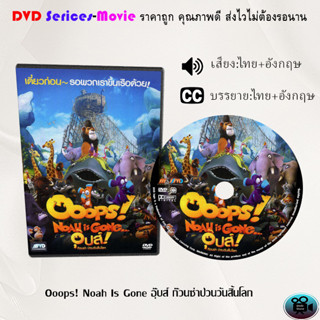 DVD การ์ตูน เรื่อง Ooops! Noah Is Gone อุ๊บส์ ก๊วนซ่าป่วนวันสิ้นโลก (เสียงไทย/ซับไทย)