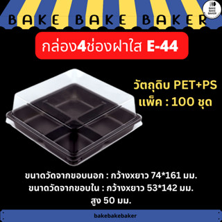 กล่อง 4 ช่องฐานน้ำตาล กล่องใส่ขนม กล่อง B44 เทียบเท่า E44