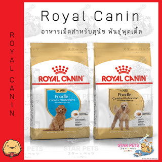 Royal Canin Poodle ( Puppy / Adult ) อาหารเม็ด พันธุ์พุดเดิ้ล