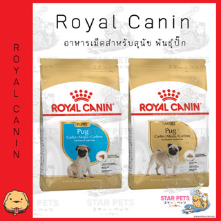 Royal Canin Pug ( Puppy / Adult ) อาหารเม็ด พันธุ์ปั๊ก