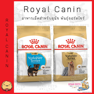 Royal Canin Yorkshire ( Puppy / Adult ) อาหารเม็ด พันธุ์ยอร์คไชร์ เทอร์เรีย