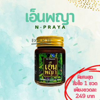 เอ็นพญา น้ำมันนวดเอ็นพญา ของแท้ 100% | Npraya | N-Praya | จำหน่ายปลีกและส่ง | ค่าส่งถูก | Expire ยาว