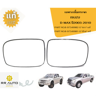 เลนส์กระจกมองข้าง/เฉพาะเนื้อกระจก ISUZU   D-MAX ปี2003-2010