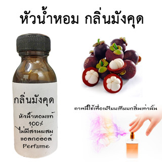 หัวน้ำหอมกลิ่นมังคุด ขนาด30ML , ขนาด100ML