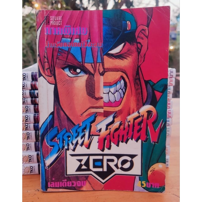 หนังสือการ์ตูน Street Fighter Zero ภาคพิเศษ เล่มเดียวจบ