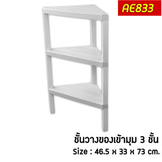 KEYWAY AE-833 ชั้นวางของเข้ามุมอเนกประสงค์ 3 ชั้น (MULTI-PURPOSE CORNER RACK) - D.I.Y Easy Installation !