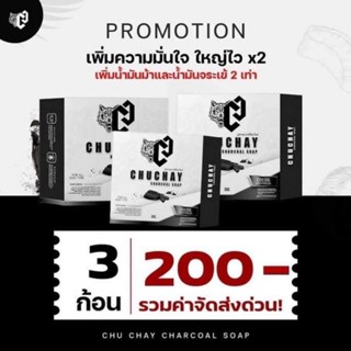 สบู่ชูชาย ( เซ็ตทดลอง  3 ก้อน) # สบู่ชูชายสำหรับท่านชาย Chuchay ช่วยทำความสะอาด ลดกลิ่น