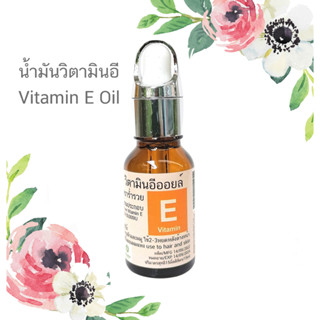 วิตามินอี น้ำมันวิตามินอี วิตามินอีออย Vitamin E Oil เพียว100% พร้อมใช้ สำหรับใบหน้า ผม และผิว ปราศจากสารเคมี