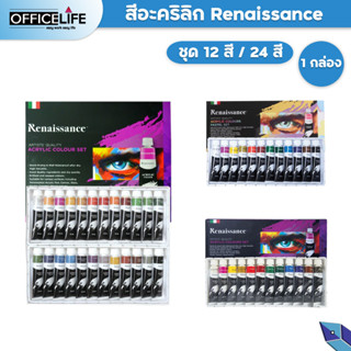 Renaissance ชุดสีอะคริลิคเรนาซองส์ ขนาด 12สี 12พาสเทล และ 24 สี จำนวน 1 เซ็ท