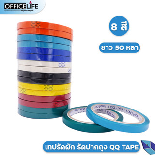 QQ TAPE เทปรัดปากถุง เทปรัดถุง เทปรัดผัก ยาว 50 หลา กว้าง 9 มิลลิเมตร  (1 ม้วน)