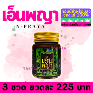 เอ็นพญา น้ำมันนวดเอ็นพญา ของแท้ 100% | Npraya | N-Praya | จำหน่ายปลีกและส่ง | ค่าส่งถูก | Expire ยาว