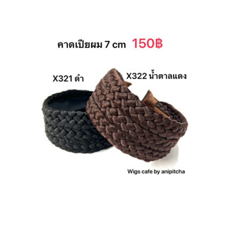 X321-X322คาดเปีย 7cm. รุ่น x32