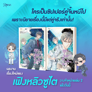 [พร้อมส่ง] คุณชายซูเปอร์สตาร์แห่งวงการบันเทิง เล่ม 1-2 (3 เล่มจบ) : เฟิงหลิวซูไต (Feng Liu Shu Dai) Rose