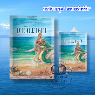 เทวีนาคา (ชุดอาณาจักรรัก เล่ม 2) ผู้เขียน: ทิพย์ทิวา  สำนักพิมพ์: กรองอักษร  หมวดหมู่: นิยาย , #นิยายโรแมนติก