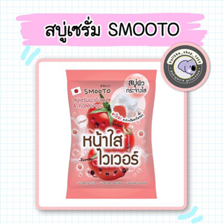 1ก้อน Smooto Serum Soap สบู่สมูทโตะ เซรั่มโซป 60g. พร้อมส่ง