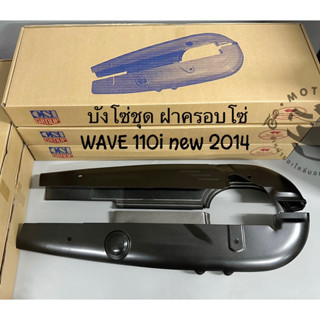 บังโซ่ชุด ฝาครอบโซ่ (csi) WAVE 110i (2012-2022) สีดำด้าน ดำเงา