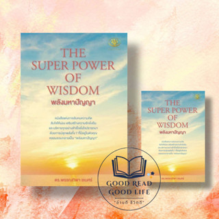 THE SUPER POWER OF WISDOM พลังมหาปัญญา ผู้เขียน: พรรณทิพา ชเนศร์  สำนักพิมพ์: #ไรเตอร์โซล : #จิตวิทยา #การพัฒนาตัวเอง