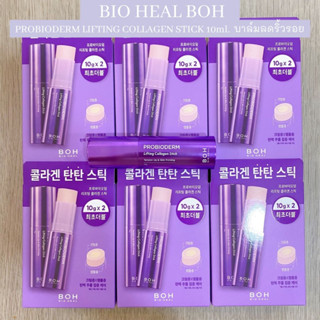 💜พร้อมส่ง💜 แค่ทาริ้วรอยหายทันที!! [BIO HEAL BOH] PROBIODERM LIFTING COLLAGEN STICK 10ml บาล์มลดริ้วรอย!!