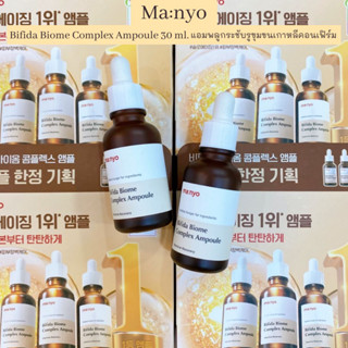 🌈พร้อมส่ง🌈Ma:nyo Bifida Biome Complex Ampoule 30ml.มานโย บีฟีดา ไบโอม คอมเพล็กซ์ แอมพูล เซรั่มกระชับรูขุมขน !!