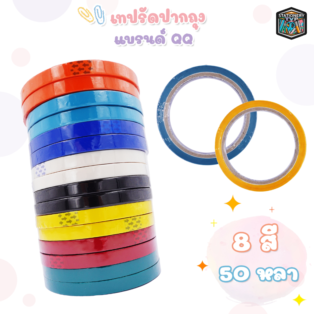 QQ Tape (คิวคิว เทป) เทปรัดปากถุง เทปรัดถุง เทปรัดผัก ยาว 50 หลา กว้าง 9 มิลลิเมตร ( 1 ม้วน )