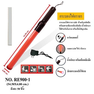 กระบองไฟจราจร กระบองไฟฉาย รุ่น RE900-1 พร้อมส่ง ราคาถูก